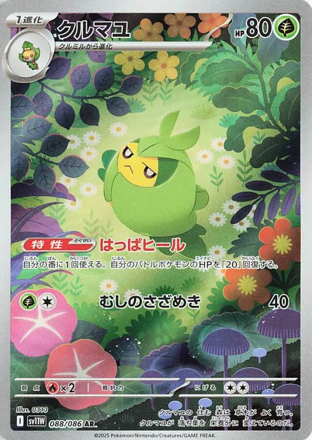 Pokemon TCG - Swadloon Art Rare - #88 - White Flare - NM