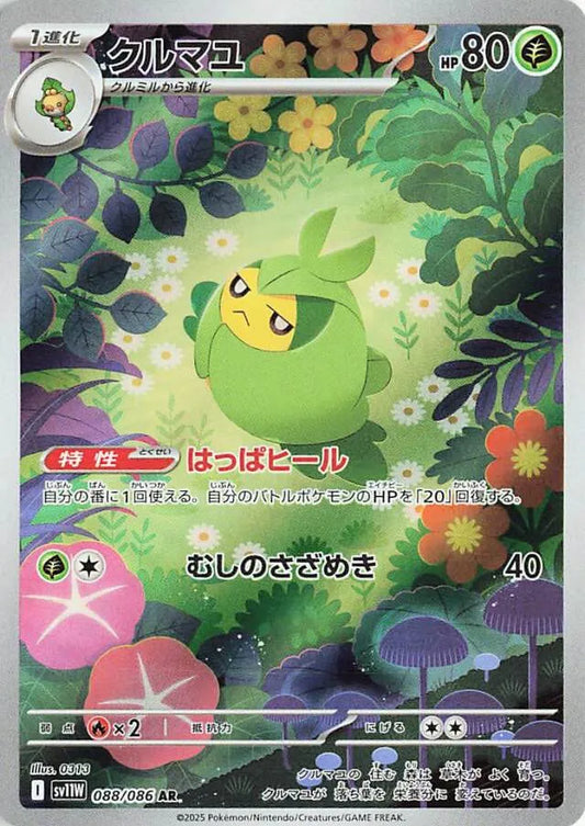Pokemon TCG - Swadloon Art Rare - #88 - White Flare - NM